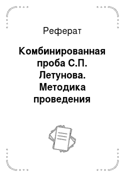 Реферат: Комбинированная проба С.П. Летунова. Методика проведения комбинированной пробы С.П. Летунова