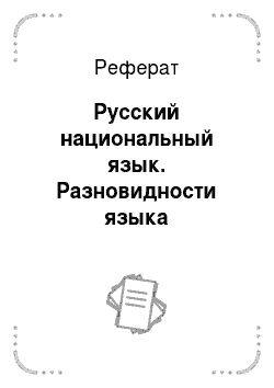 Реферат: Русский национальный язык. Разновидности языка