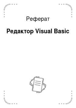Реферат: Редактор Visual Basic