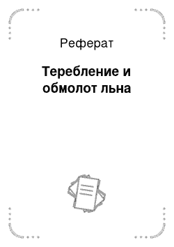 Реферат: Теребление и обмолот льна