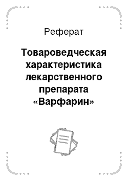 Реферат: Товароведческая характеристика лекарственного препарата «Варфарин»