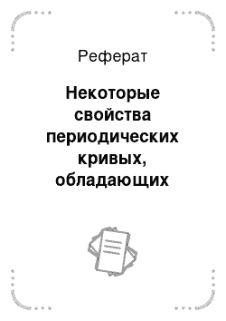 Реферат: Некоторые свойства периодических кривых, обладающих симметрией