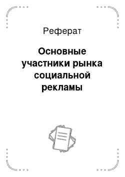 Реферат: Основные участники рынка социальной рекламы