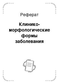 Реферат: Клинико-морфологические формы заболевания