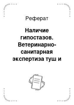 Реферат: Наличие гипостазов. Ветеринарно-санитарная экспертиза туш и органов при вынужденном убое животных