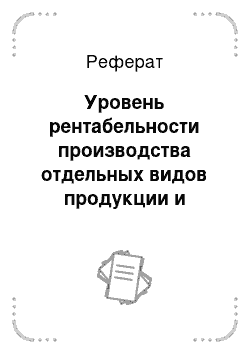 Реферат: Уровень рентабельности производства отдельных видов продукции и отрасли животноводства