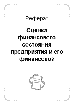 Реферат: Оценка финансового состояния предприятия и его финансовой устойчивости