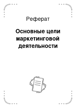 Реферат: Основные цели маркетинговой деятельности