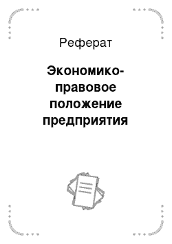 Реферат: Экономико-правовое положение предприятия