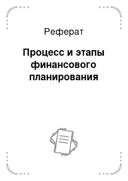 Дипломная работа: Финансовое планирование деятельности предприятия