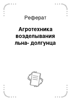 Реферат: Агротехника возделывания льна-долгунца