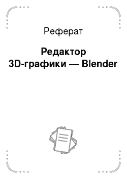 Реферат: Редактор 3D-графики — Blender
