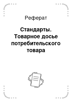 Реферат: Стандарты. Товарное досье потребительского товара