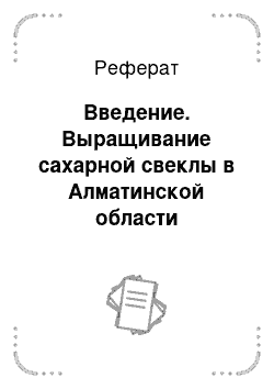 Реферат: Введение. Выращивание сахарной свеклы в Алматинской области