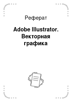 Реферат: Adobe Illustrator. Векторная графика