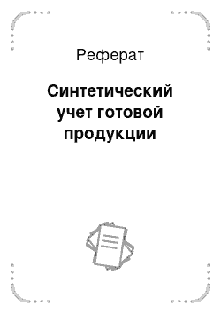 Реферат: Синтетический учет готовой продукции