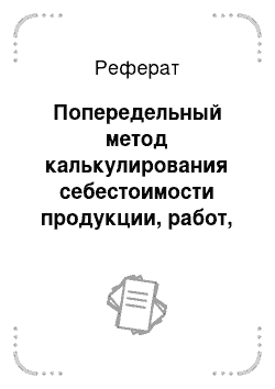 Реферат: Попередельный метод калькулирования себестоимости продукции, работ, услуг