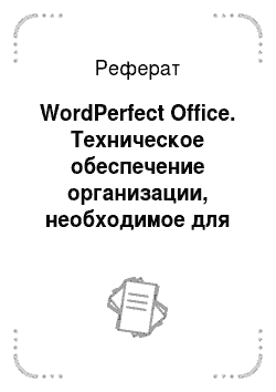 Реферат: WordPerfect Office. Техническое обеспечение организации, необходимое для ее эффективной деятельности