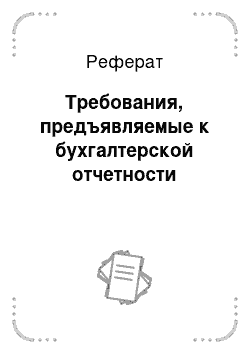 Реферат: Требования, предъявляемые к бухгалтерской отчетности