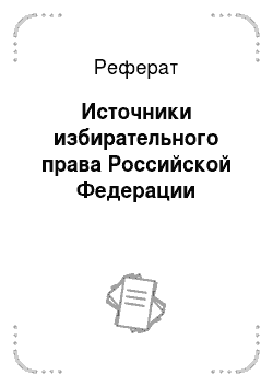 Реферат: Источники избирательного права Российской Федерации