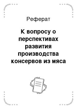 Реферат: К вопросу о перспективах развития производства консервов из мяса кроликов в Краснодарском крае