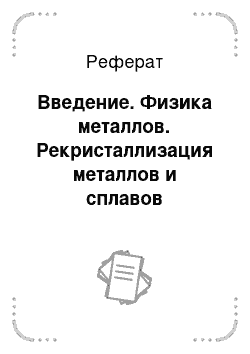 Реферат: Введение. Физика металлов. Рекристаллизация металлов и сплавов