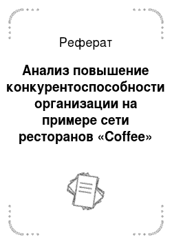 Реферат: Анализ повышение конкурентоспособности организации на примере сети ресторанов «Coffee»
