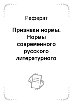 Реферат: Признаки нормы. Нормы современного русского литературного языка