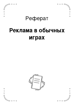 Реферат: Реклама в обычных играх