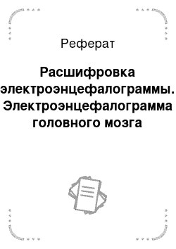 Реферат: Расшифровка электроэнцефалограммы. Электроэнцефалограмма головного мозга