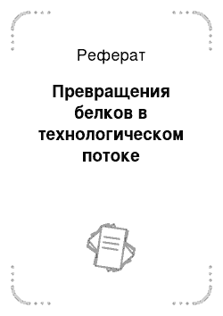 Реферат: Превращения белков в технологическом потоке