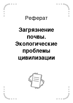 Реферат: Загрязнение почвы. Экологические проблемы цивилизации