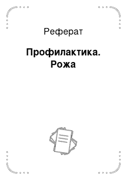 Реферат: Профилактика. Рожа