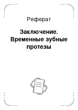 Реферат: Заключение. Временные зубные протезы