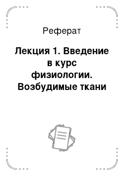 Реферат: Лекция 1. Введение в курс физиологии. Возбудимые ткани