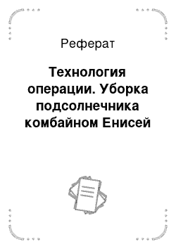 Реферат: Технология операции. Уборка подсолнечника комбайном Енисей