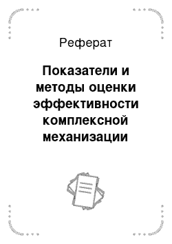 Реферат: Показатели и методы оценки эффективности комплексной механизации производства молока на мтф на 600 голов крс