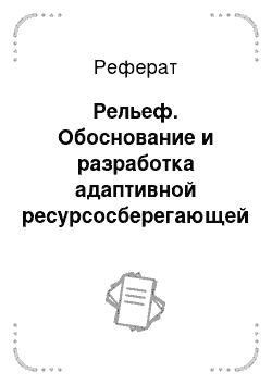 Реферат: Рельеф. Обоснование и разработка адаптивной ресурсосберегающей технологии выращивания картофеля