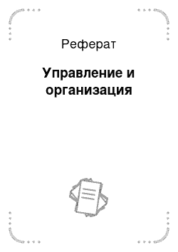 Реферат: Управление и организация