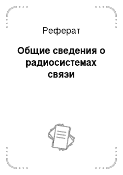 Реферат: Общие сведения о радиосистемах связи