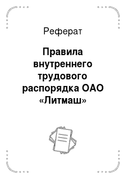 Реферат: Правила внутреннего трудового распорядка ОАО «Литмаш»