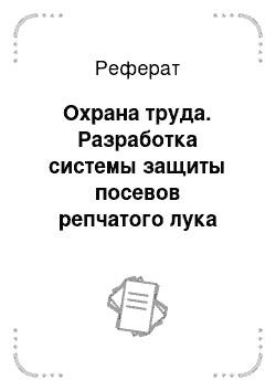 Реферат: Охрана труда. Разработка системы защиты посевов репчатого лука