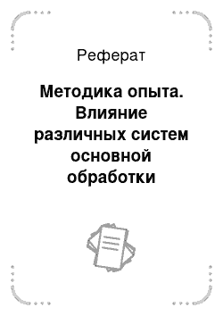 Реферат: Методика опыта. Влияние различных систем основной обработки проводимой под подсолнечник на физические свойства почвы