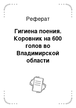 Реферат: Гигиена поения. Коровник на 600 голов во Владимирской области