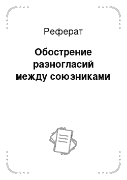 Реферат: Обострение разногласий между союзниками