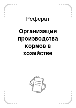 Реферат: Организация производства кормов в хозяйстве