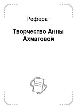 Реферат: Биография Анны Ахматовой 3