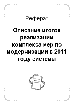 Реферат: Описание итогов реализации комплекса мер по модернизации в 2011 году системы общего образования Самарской области