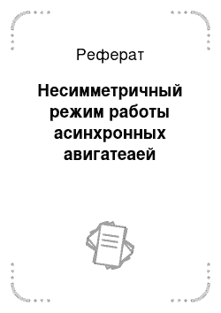 Реферат: Несимметричный режим работы асинхронных авигатеаей