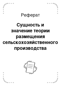 Реферат: Сущность и значение теории размещения сельскохозяйственного производства